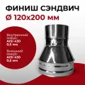 Финиш сэндвич для дымохода из нержавейки D 120x200 мм Прок