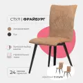 Комплект стульев для кухни гостиной дома дачи кафе ресторанов Фрайбург, 2шт. Микровальвет светло коричневый, массив дерева - бук/черный лак