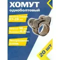 Хомут силовой шарнирный MGF 27-29/18 мм W5 (Одноболтовый) (20 шт.)
