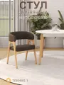 Стул кресло TEKHAS 1, светлое дерево + ткань велюр 232, массив дерева