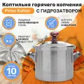 Коптильня горячего копчения Peter Kohler, 10 л