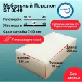 Поролон ST 3040 лист 100x1800x2000мм повышенной жесткости, прочный эластичный пенополиуретан 1,8 на 2 метрадля диванных подушек толщиной 10 см