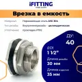 Штуцер врезка в бак (емкость) iFitting нержавеющий 1 1/2 Ду40