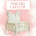 70703 Качели подвесные Sweet Bear, цвет: сливочный пломбир