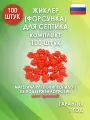 Жиклер (форсунка) для септика, Красный 100 шт.