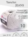 Пряжа YarnArt Jeans (ЯрнАрт Джинс) 49 серый светлый