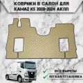 Коврики в салон из эко-кожи Для Камаз / Kamaz K5 АКПП Бежевый с бежевой строчкой