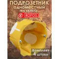 Подрозетник KOPOS KPL 64-50 герметичный для пустотелых, гипсокартонных и деревянных стен. комплект: 4штуки