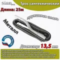 Трос сантехнический пружинный 25 м D 13,5 мм для прочистки труб канализации