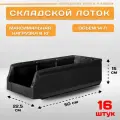 Пластиковый контейнер лоток для метизов LS 500х225х150 мм, комплект 16 штук
