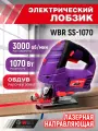 Лобзик WBR, с лазером, маятниковый, скобовидная рукоятка, 1070 Вт, 2,3 кг