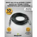 Шнур Jack 3.5 мм штекер стерео - Jack 3.5 мм гнездо стерео (10.0 метров) (удлинитель для наушников)