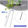 Колышки для парника Delta-Park GB, 15х3 см, металл, 160 штук