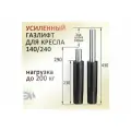 Газпатрон для офисного кресла 140*240 класс 3