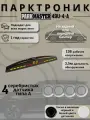 Парктроники на автомобиль, 4 датчика, серебристый, 49U-4-A-s