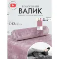Подушка валик под спину ноги колени 12 см, велюровый массажный в салон, пыльная роза