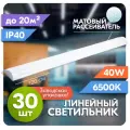 Светильник линейный светодиодный RSV 40 Вт, матовый рассеиватель, 6500K холодный свет, 120х75х25 мм, набор 30 шт (заводская упаковка)
