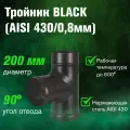 Тройник для дымохода из нержавеющей стали BLACK для дымохода (AISI 430/0,8мм) 90* (200)