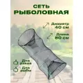 Верша рыболовная морда д-40 см