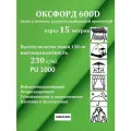 15 метров х 150 см Ткань уличная, водоотталкивающая 100KOVROV оксфорд 600D зеленое яблоко