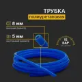 Трубка полиуретановая пневматическая TPU 8 мм x 5 мм 90 метров синяя