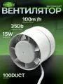 Осевой, приточно - вытяжной вентилятор канальный Vector 100 DUCT, диаметр 100мм, воздухообмен 100м3/ч. в туалет ванную кухню