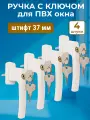 Лот 4 шт: Ручка 37 мм с замком и ключом для ПВХ окон, белая + винты