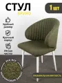 Стул для кухни, для гостиной, для офиса, Бруно, Azzurro mebel, металлокаркас, зеленый, белые ножки