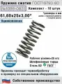 Пружина сжатия 1086-0831 L 61,60 мм; d 3,00 мм; D 25 мм ГОСТ 18793-80 (комплект 10 штук)