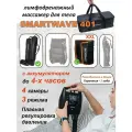 Массажер Smartwave 401 для ног, пояс XXL, лимфодренажный, с аккумулятором, 3 режима, сумка
