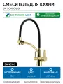 Смеситель для кухни Sancos Eri SC4001ZG Полированное золото Черный латунь Россия