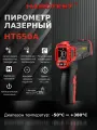 Дистанционный измеритель температуры (пирометр) Habotest HT650A