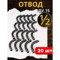 Отвод стальной 1/2 однорезьбовой, угол 90° Ду-15 (ГОСТ 3262-75) 20шт.