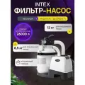 Песочный фильтр-насос Intex 26644, 5,7 м³/ч, для бассейнов до 26м³, 190Вт