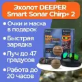 Эхолот DEEPER Smart Sonar Chirp+ 2 + Glasses and Neck Gaiter
