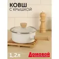 Ковш домовой 1.2 л эмалированный с деревянной ручкой и крышкой, для кухни, кастрюля-ковшик