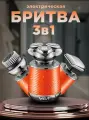 Электробритва 3в1 VGR V-391 / Бритва электрическая, Триммер для бороды и усов, оранжевый