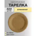Тарелки одноразовые бумажные 18см 500 шт, Крафт