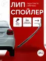 Лип спойлер черный лак на Лада Гранта лифтбек, Гранта ФЛ лифтбек