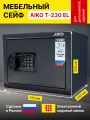 Сейф для документов с электронным замком Т - 230 EL, размер: 310х250х230мм
