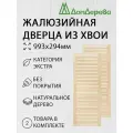 Дверь жалюзийная деревянная 993х294мм категория Экстра 2 штуки