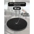 Диск Sportcom обрезиненный 26мм 10 кг, черный