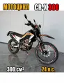 Мотоцикл Regulmoto CR-X 300 201060-1