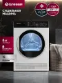 Сушильная машина GRESSEL UWD605 8 кг, сенсорный дисплей, 1200 об/мин, 15 программ, подсветка барабана, белый
