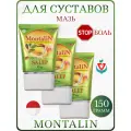 Мазь Монталин, Montalin для суставов и связок, обезболивающая, 3 шт по 50г
