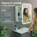 Зеркало-шкаф Cosmetic Light 60x80 см с приближением и подсветкой, в ванную, навесной