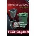 Мусорный бак PLASTICPRO 120 л (Серый) универсальный контейнер с педалью, крышкой и колёсами + комплект салфеток
