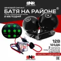 Сигнал Батя на районе 12В Черный + пульт управления сигналом 8 мелодий + Комплект подключения / Комплект 2 сигнала