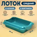 Туалет средний с бортом и сеткой 36 х 26 х 9 см, лоток+сетка+борт бирюзовые