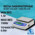 Весы лабораторные M-ER 122 ACF -1500.05 LCD ( 1500г/0,05г ), с аккумулятором
